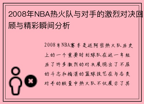 2008年NBA热火队与对手的激烈对决回顾与精彩瞬间分析