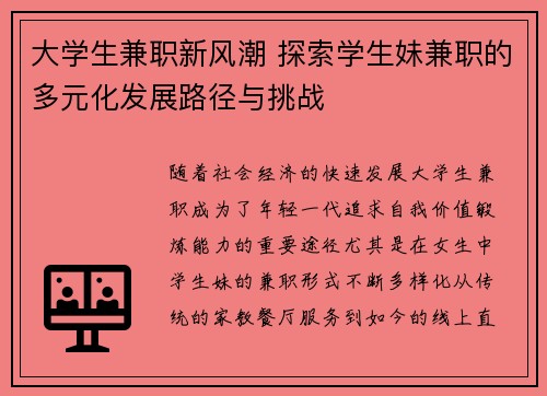 大学生兼职新风潮 探索学生妹兼职的多元化发展路径与挑战