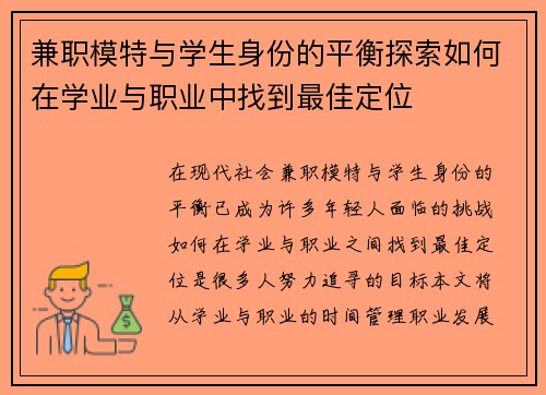 兼职模特与学生身份的平衡探索如何在学业与职业中找到最佳定位