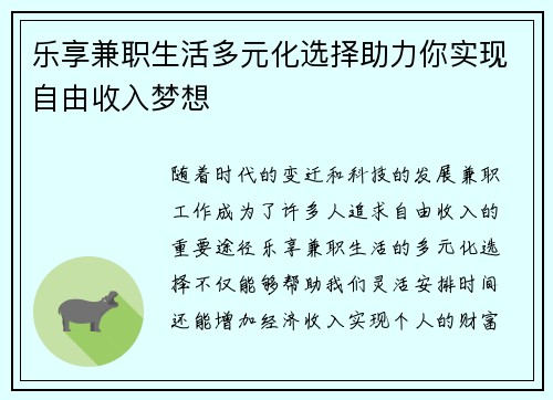 乐享兼职生活多元化选择助力你实现自由收入梦想