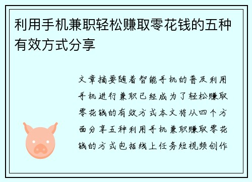 利用手机兼职轻松赚取零花钱的五种有效方式分享