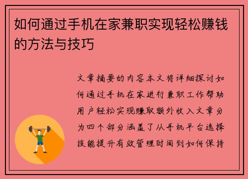 如何通过手机在家兼职实现轻松赚钱的方法与技巧