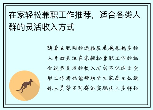 在家轻松兼职工作推荐，适合各类人群的灵活收入方式