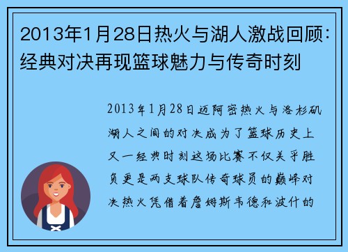 2013年1月28日热火与湖人激战回顾：经典对决再现篮球魅力与传奇时刻