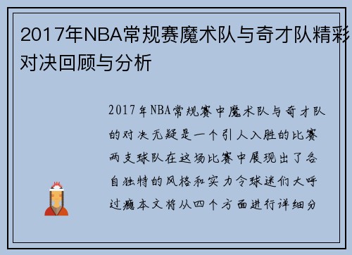 2017年NBA常规赛魔术队与奇才队精彩对决回顾与分析