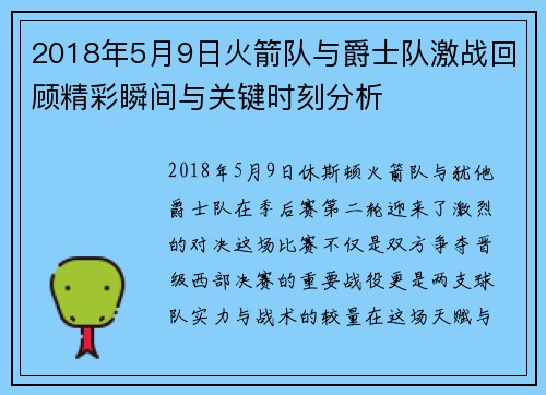 2018年5月9日火箭队与爵士队激战回顾精彩瞬间与关键时刻分析