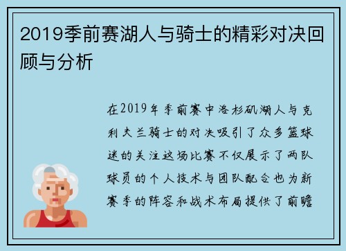 2019季前赛湖人与骑士的精彩对决回顾与分析