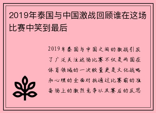 2019年泰国与中国激战回顾谁在这场比赛中笑到最后