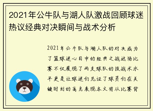 2021年公牛队与湖人队激战回顾球迷热议经典对决瞬间与战术分析