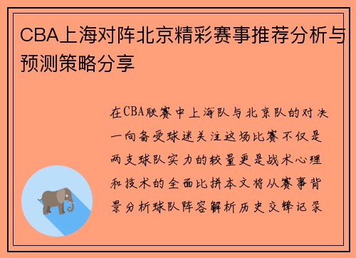 CBA上海对阵北京精彩赛事推荐分析与预测策略分享
