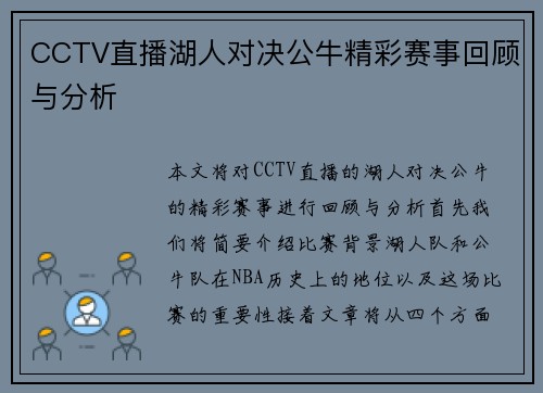 CCTV直播湖人对决公牛精彩赛事回顾与分析