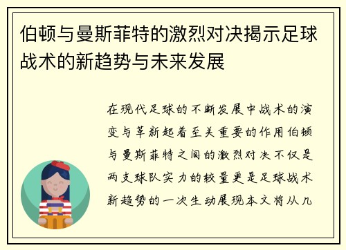 伯顿与曼斯菲特的激烈对决揭示足球战术的新趋势与未来发展