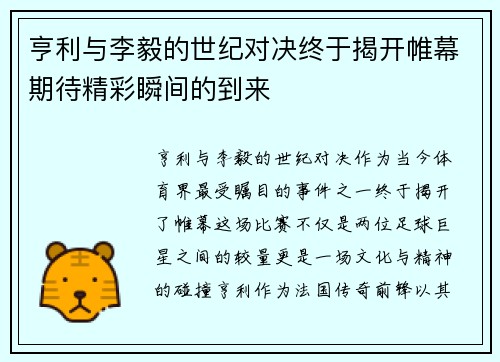 亨利与李毅的世纪对决终于揭开帷幕期待精彩瞬间的到来
