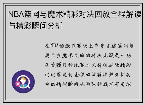 NBA篮网与魔术精彩对决回放全程解读与精彩瞬间分析