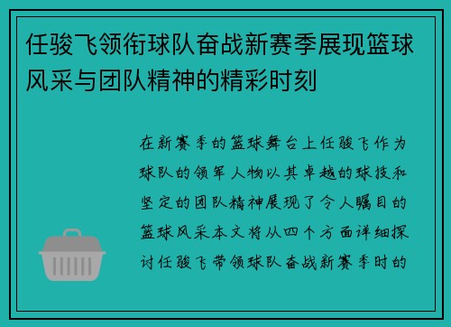 任骏飞领衔球队奋战新赛季展现篮球风采与团队精神的精彩时刻