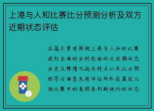 上港与人和比赛比分预测分析及双方近期状态评估
