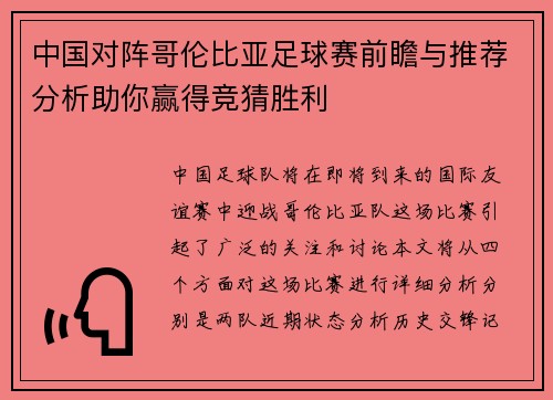中国对阵哥伦比亚足球赛前瞻与推荐分析助你赢得竞猜胜利
