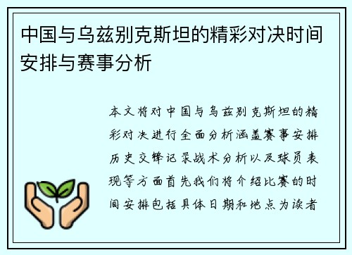 中国与乌兹别克斯坦的精彩对决时间安排与赛事分析