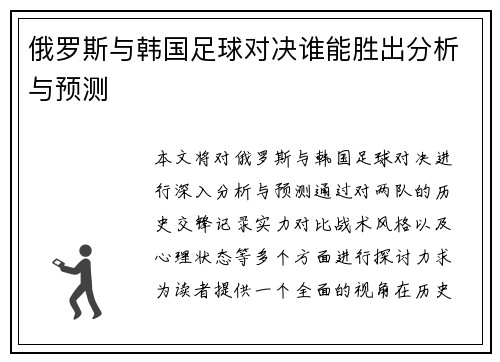 俄罗斯与韩国足球对决谁能胜出分析与预测