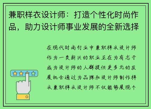 兼职样衣设计师：打造个性化时尚作品，助力设计师事业发展的全新选择
