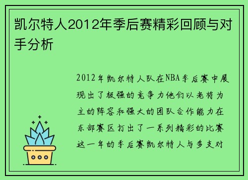 凯尔特人2012年季后赛精彩回顾与对手分析