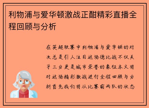 利物浦与爱华顿激战正酣精彩直播全程回顾与分析