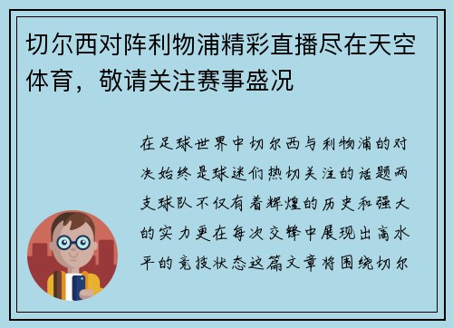 切尔西对阵利物浦精彩直播尽在天空体育，敬请关注赛事盛况