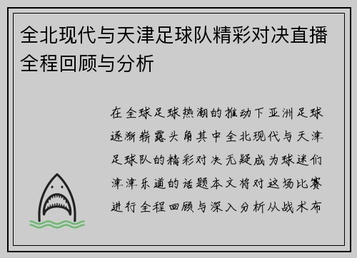 全北现代与天津足球队精彩对决直播全程回顾与分析