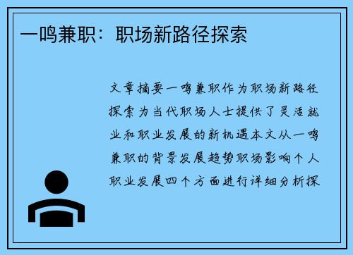 一鸣兼职：职场新路径探索