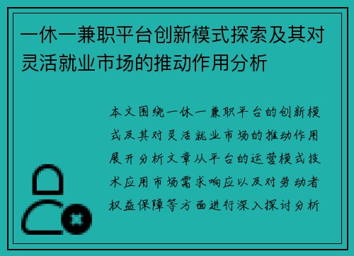 一休一兼职平台创新模式探索及其对灵活就业市场的推动作用分析