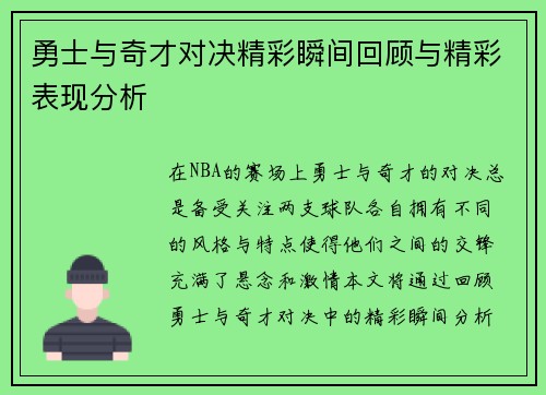 勇士与奇才对决精彩瞬间回顾与精彩表现分析