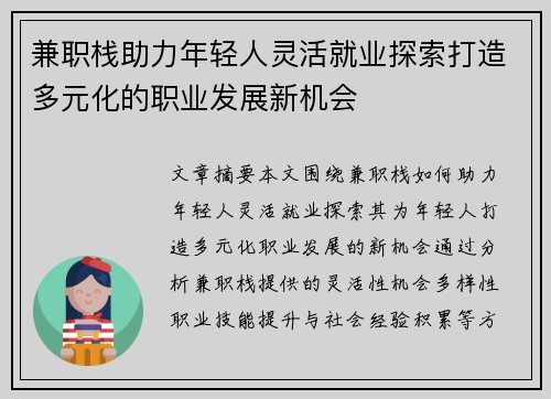 兼职栈助力年轻人灵活就业探索打造多元化的职业发展新机会