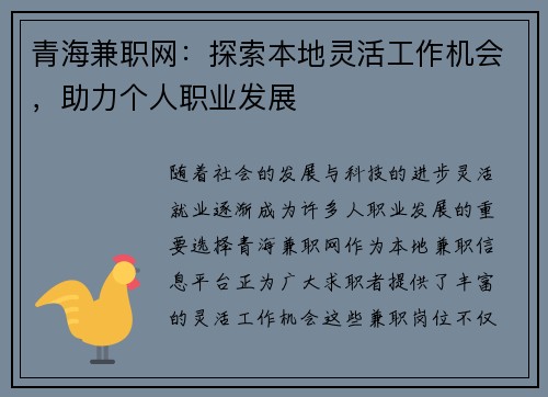 青海兼职网：探索本地灵活工作机会，助力个人职业发展