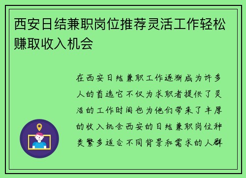 西安日结兼职岗位推荐灵活工作轻松赚取收入机会