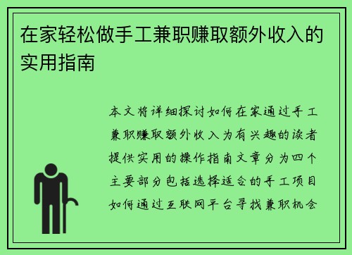 在家轻松做手工兼职赚取额外收入的实用指南