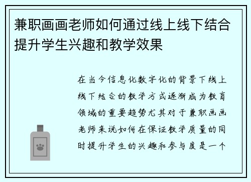 兼职画画老师如何通过线上线下结合提升学生兴趣和教学效果