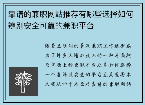 靠谱的兼职网站推荐有哪些选择如何辨别安全可靠的兼职平台