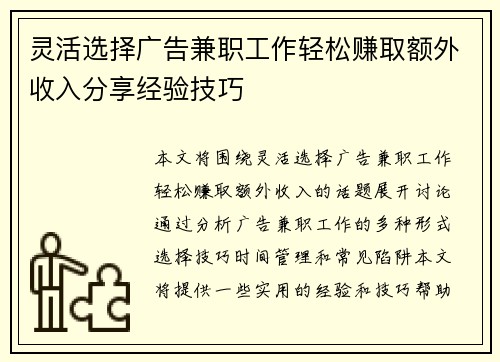 灵活选择广告兼职工作轻松赚取额外收入分享经验技巧