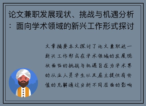 论文兼职发展现状、挑战与机遇分析：面向学术领域的新兴工作形式探讨