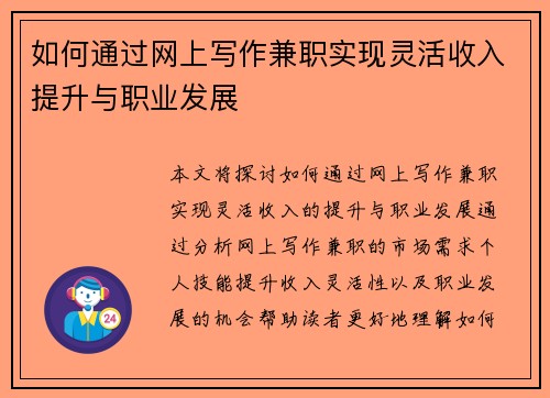 如何通过网上写作兼职实现灵活收入提升与职业发展