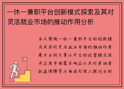 一休一兼职平台创新模式探索及其对灵活就业市场的推动作用分析
