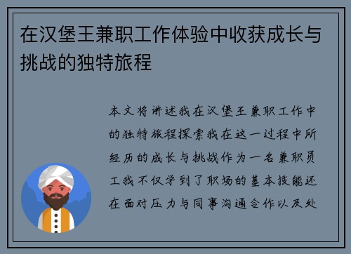 在汉堡王兼职工作体验中收获成长与挑战的独特旅程