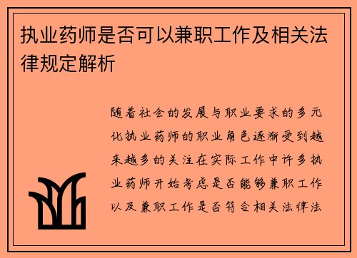 执业药师是否可以兼职工作及相关法律规定解析