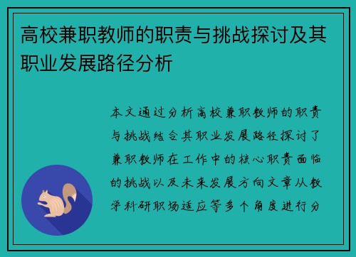 高校兼职教师的职责与挑战探讨及其职业发展路径分析