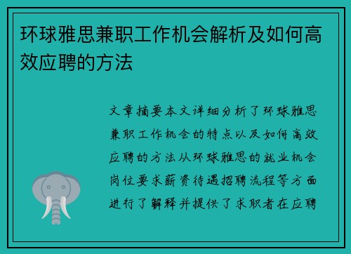 环球雅思兼职工作机会解析及如何高效应聘的方法