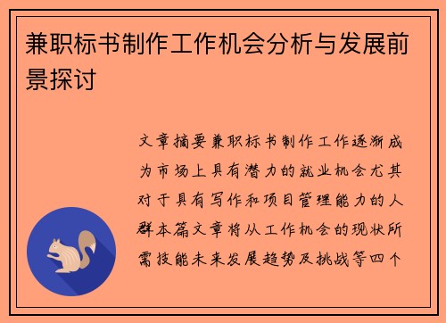 兼职标书制作工作机会分析与发展前景探讨