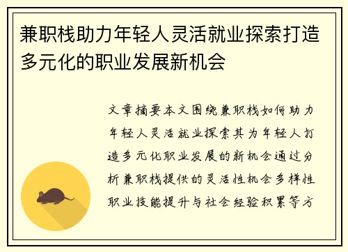 兼职栈助力年轻人灵活就业探索打造多元化的职业发展新机会