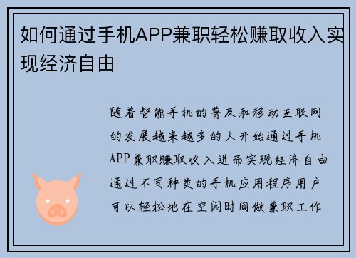 如何通过手机APP兼职轻松赚取收入实现经济自由
