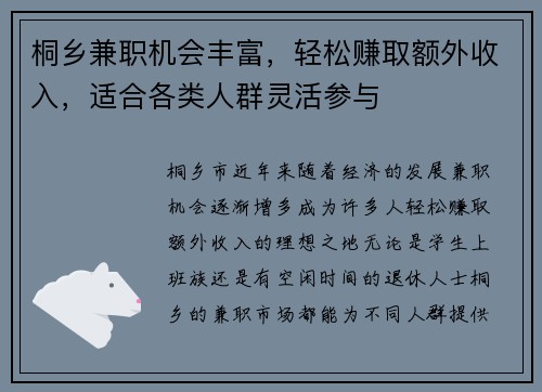 桐乡兼职机会丰富，轻松赚取额外收入，适合各类人群灵活参与