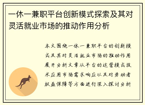 一休一兼职平台创新模式探索及其对灵活就业市场的推动作用分析